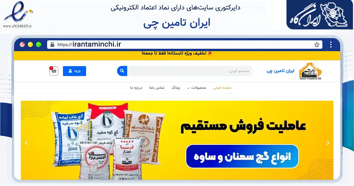 صفحه اصلی سایت ایران تامین چی به نشانی irantaminchi.ir که در زمینه ساختمان، معماری و عمران با مرکزیت تهران فعالیت دارد.