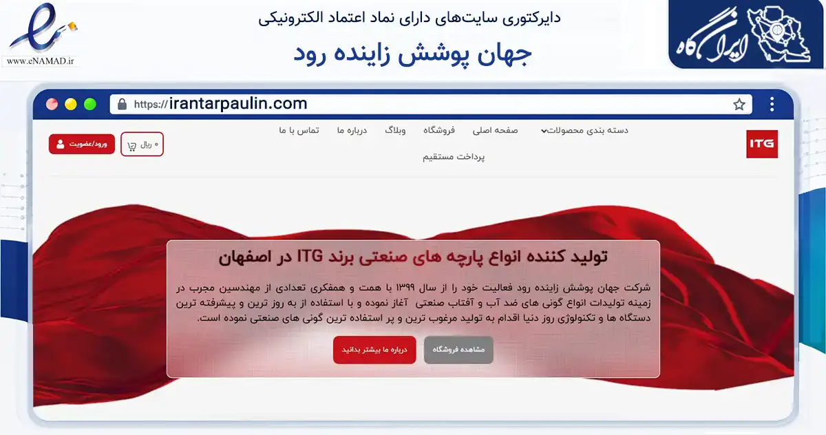 صفحه اصلی سایت جهان پوشش زاینده رود به نشانی irantarpaulin.com که در زمینه ساختمان، معماری و عمران با مرکزیت کوهپایه فعالیت دارد.