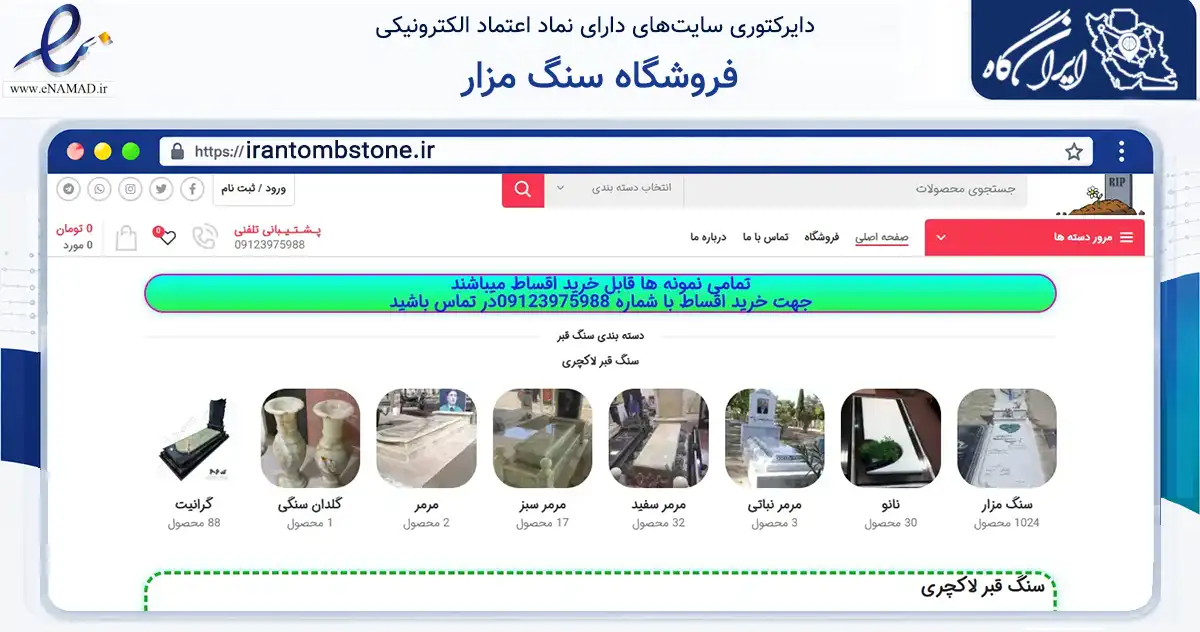 صفحه اصلی سایت فروشگاه سنگ مزار به نشانی irantombstone.ir که در زمینه ساختمان، معماری و عمران با مرکزیت کرج فعالیت دارد.