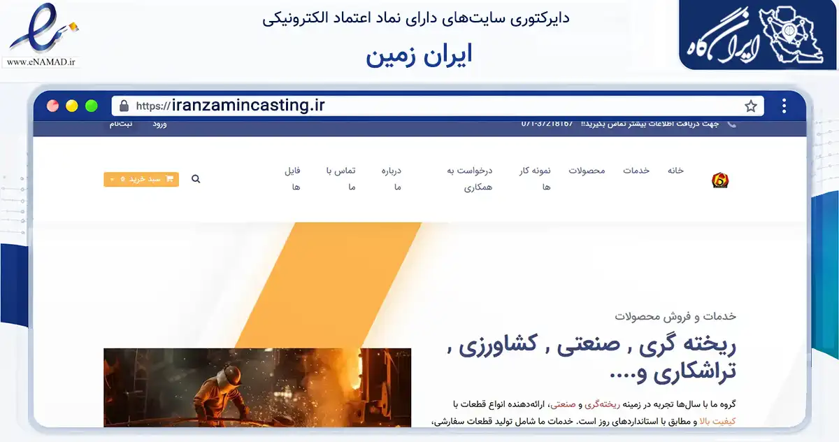 صفحه اصلی سایت ایران زمین به نشانی iranzamincasting.ir که در زمینه ساختمان، معماری و عمران با مرکزیت شیراز فعالیت دارد.