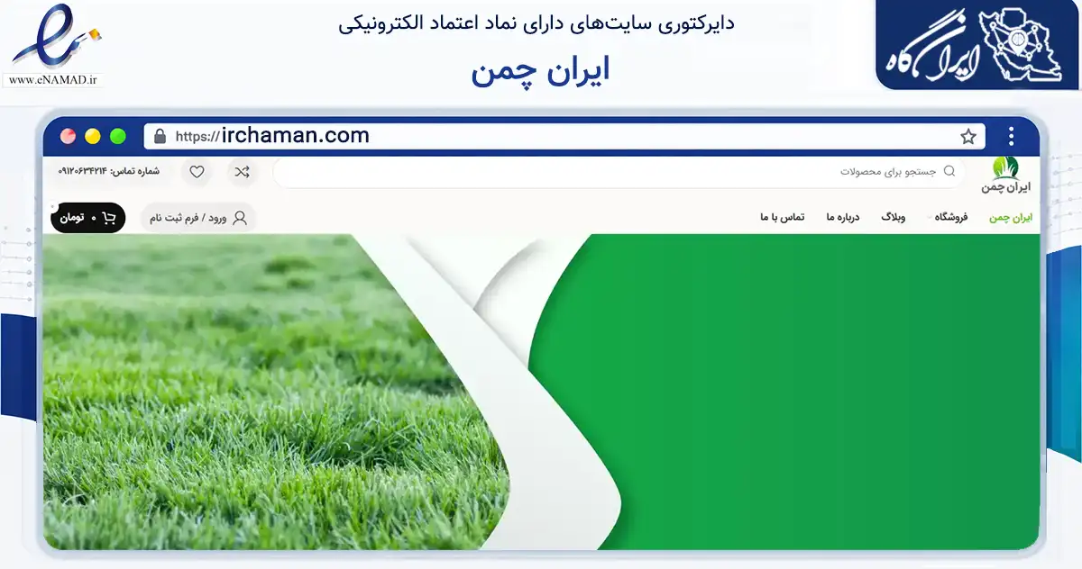 صفحه اصلی سایت ایران چمن به نشانی irchaman.com که در زمینه ساختمان، معماری و عمران با مرکزیت تبریز فعالیت دارد.