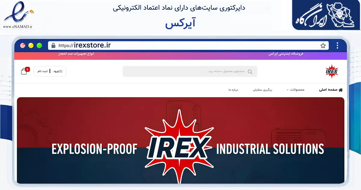 صفحه اصلی سایت آیرکس به نشانی irexstore.ir که در زمینه ساختمان، معماری و عمران با مرکزیت تهران فعالیت دارد.
