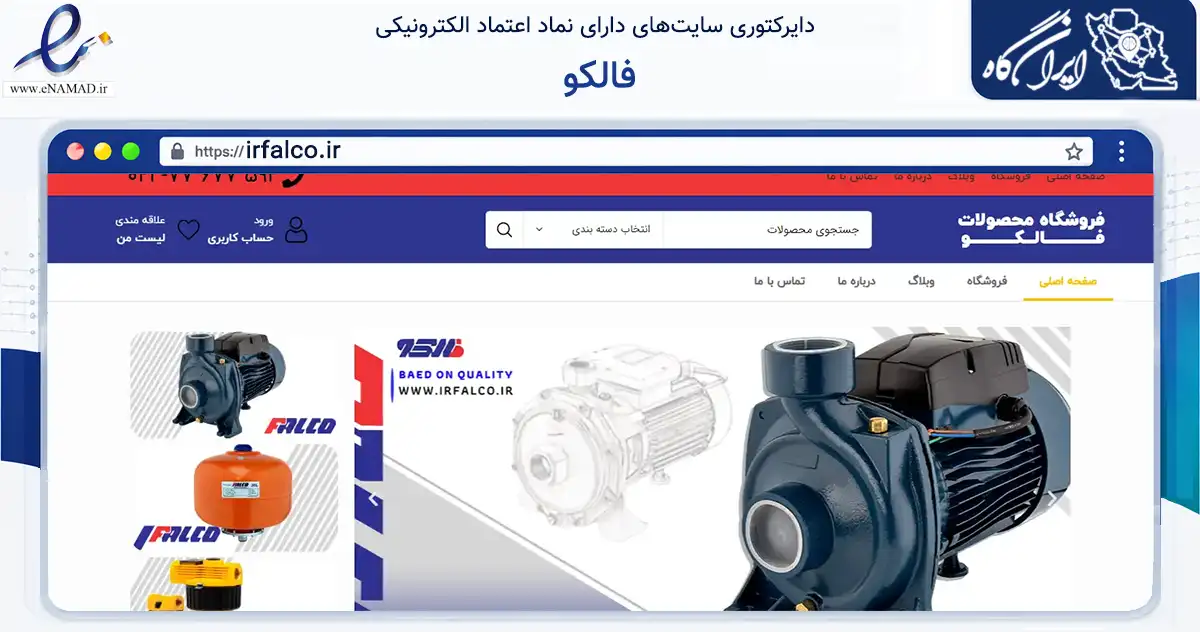 صفحه اصلی سایت فالکو به نشانی irfalco.ir که در زمینه ساختمان، معماری و عمران با مرکزیت تهران فعالیت دارد.