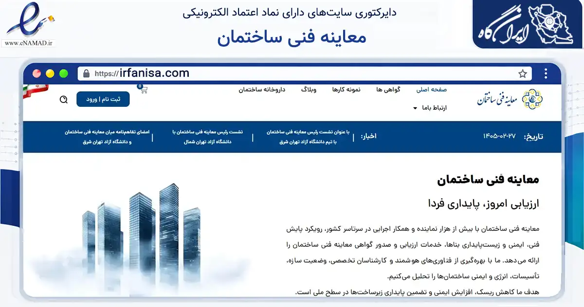صفحه اصلی سایت معاینه فنی ساختمان به نشانی irfanisa.com که در زمینه ساختمان، معماری و عمران با مرکزیت تهران فعالیت دارد.