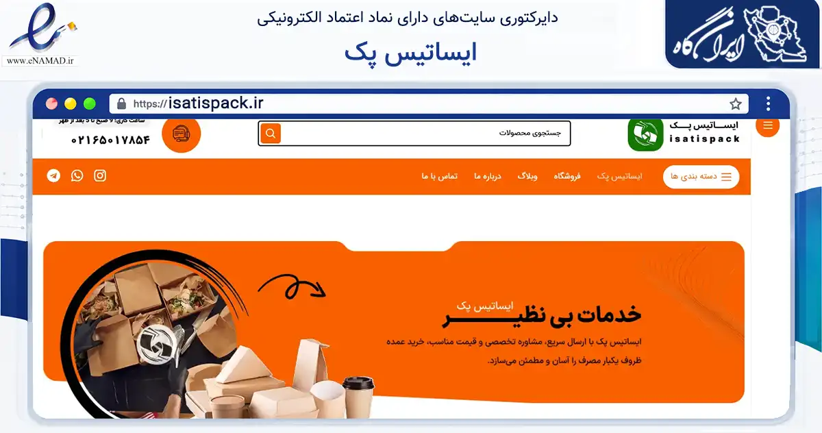 صفحه اصلی سایت ایساتیس پک به نشانی isatispack.ir که در زمینه ساختمان، معماری و عمران با مرکزیت شهریار فعالیت دارد.