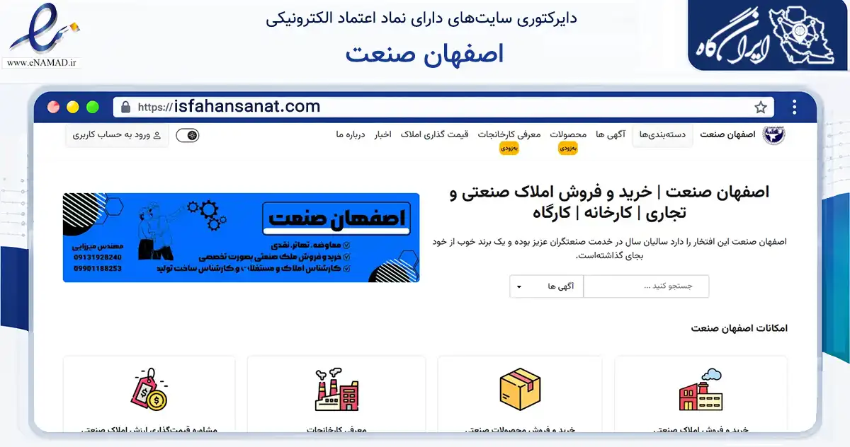 صفحه اصلی سایت اصفهان صنعت به نشانی isfahansanat.com که در زمینه ساختمان، معماری و عمران با مرکزیت اصفهان فعالیت دارد.