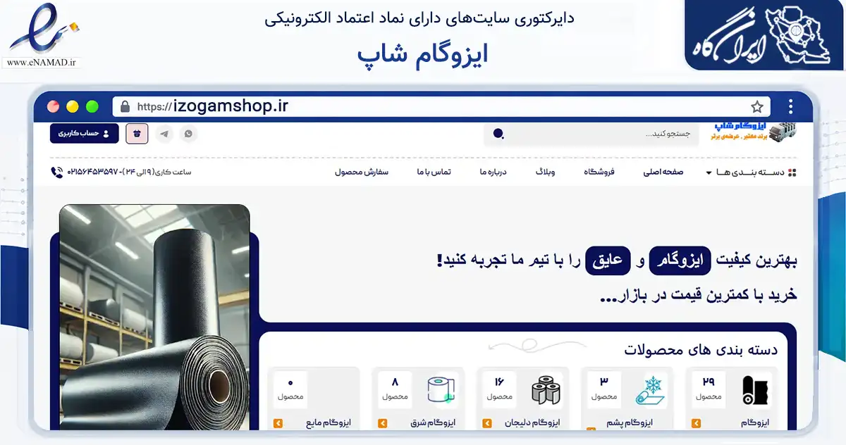 صفحه اصلی سایت ایزوگام شاپ به نشانی izogamshop.ir که در زمینه ساختمان، معماری و عمران با مرکزیت بهارستان فعالیت دارد.