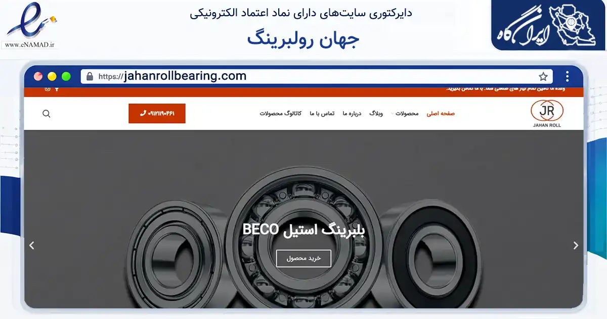 صفحه اصلی سایت جهان رولبرینگ به نشانی jahanrollbearing.com که در زمینه ساختمان، معماری و عمران با مرکزیت تهران فعالیت دارد.