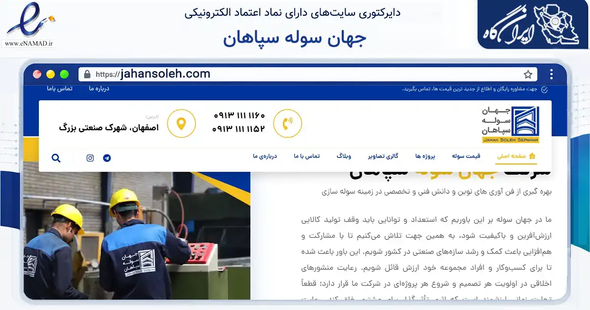 صفحه اصلی سایت جهان سوله سپاهان به نشانی jahansoleh.com که در زمینه ساختمان، معماری و عمران با مرکزیت اصفهان فعالیت دارد.