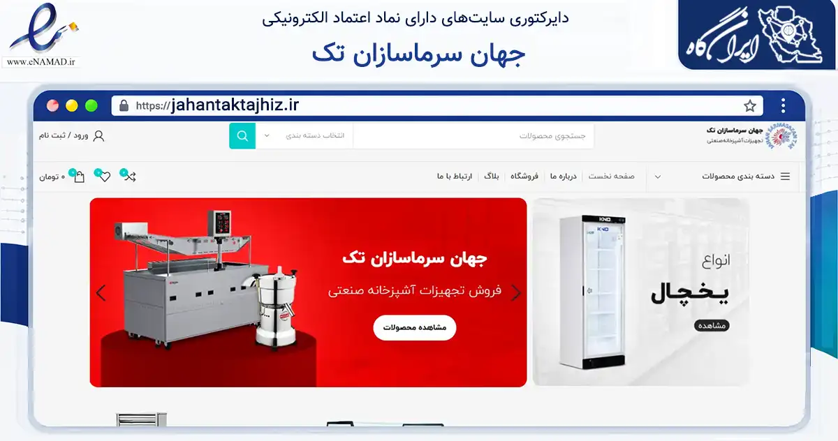 صفحه اصلی سایت جهان سرماسازان تک به نشانی jahantaktajhiz.ir که در زمینه ساختمان، معماری و عمران با مرکزیت فردیس فعالیت دارد.