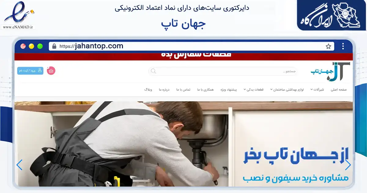 صفحه اصلی سایت جهان تاپ به نشانی jahantop.com که در زمینه ساختمان، معماری و عمران با مرکزیت مشهد فعالیت دارد.