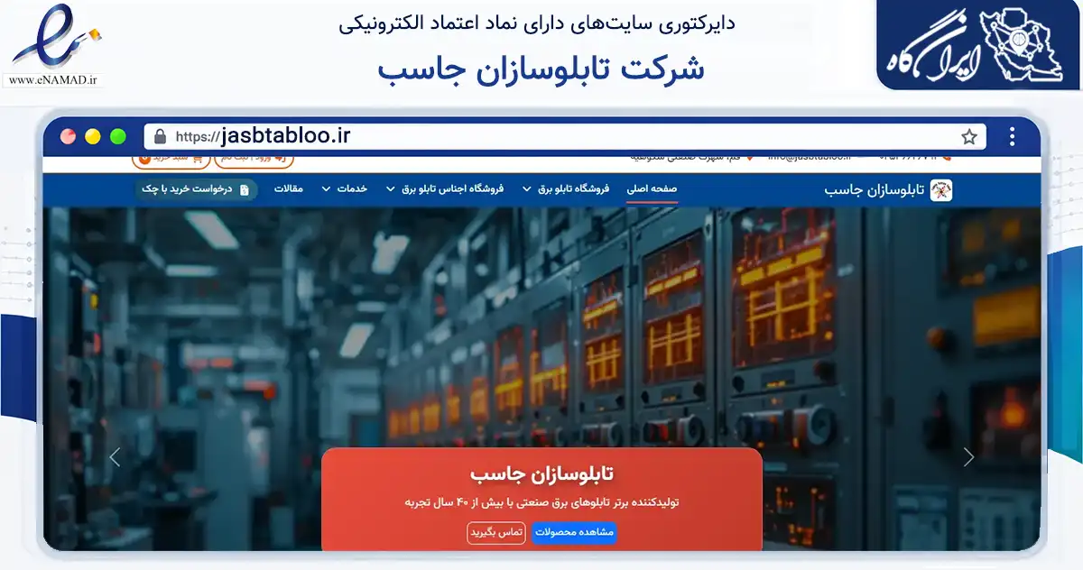 صفحه اصلی سایت شرکت تابلوسازان جاسب به نشانی jasbtabloo.ir که در زمینه ساختمان، معماری و عمران با مرکزیت قم فعالیت دارد.