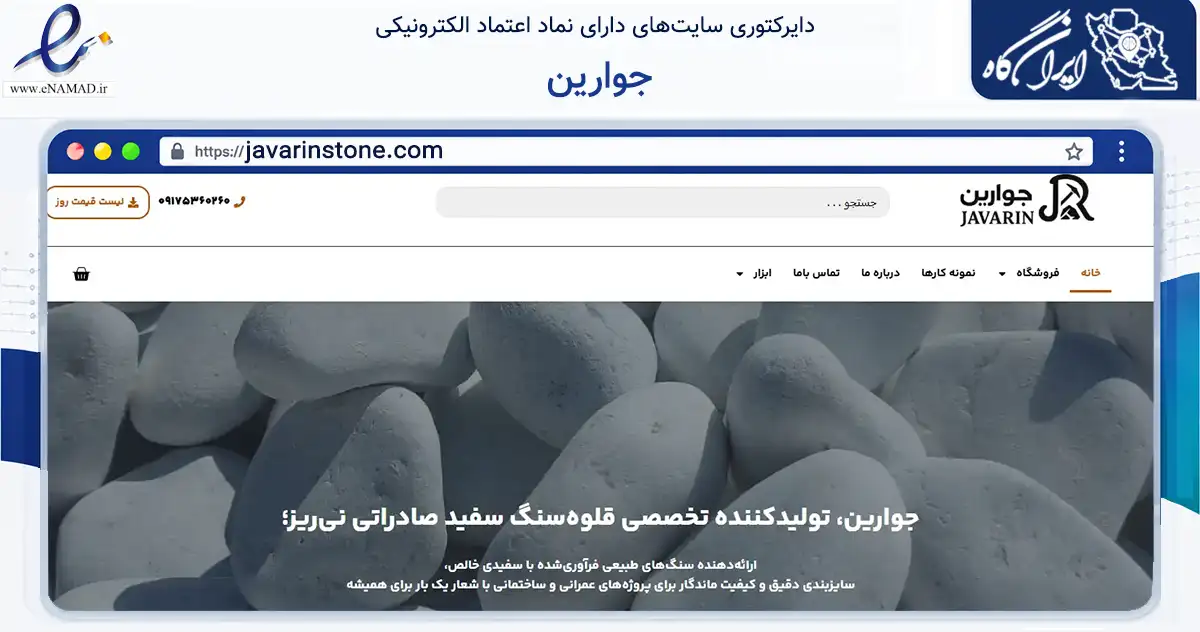 صفحه اصلی سایت جوارین به نشانی javarinstone.com که در زمینه ساختمان، معماری و عمران با مرکزیت بختگان فعالیت دارد.