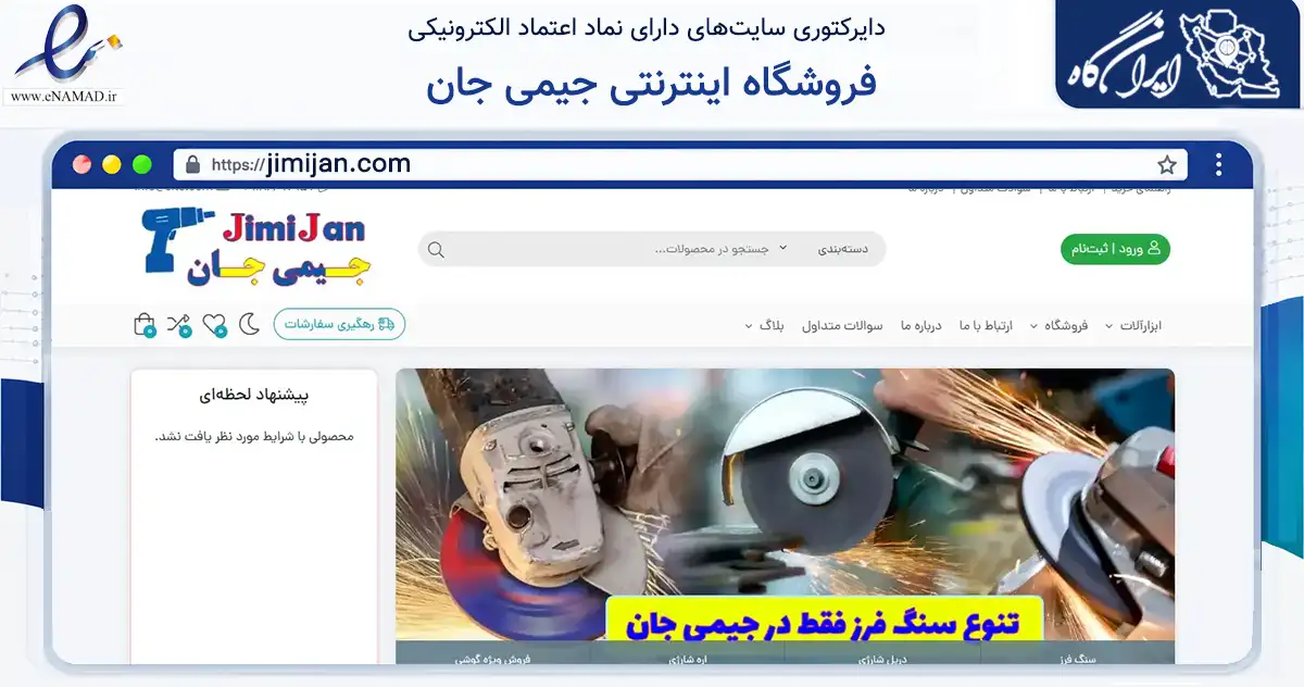 صفحه اصلی سایت فروشگاه اینترنتی جیمی جان به نشانی jimijan.com که در زمینه ساختمان، معماری و عمران با مرکزیت بانه فعالیت دارد.