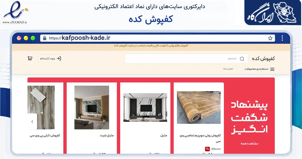 صفحه اصلی سایت کفپوش کده به نشانی kafpoosh-kade.ir که در زمینه ساختمان، معماری و عمران با مرکزیت ملارد فعالیت دارد.
