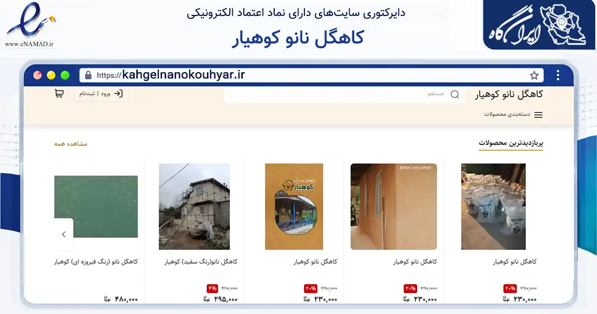 صفحه اصلی سایت کاهگل نانو کوهیار به نشانی kahgelnanokouhyar.ir که در زمینه ساختمان، معماری و عمران با مرکزیت رشت فعالیت دارد.