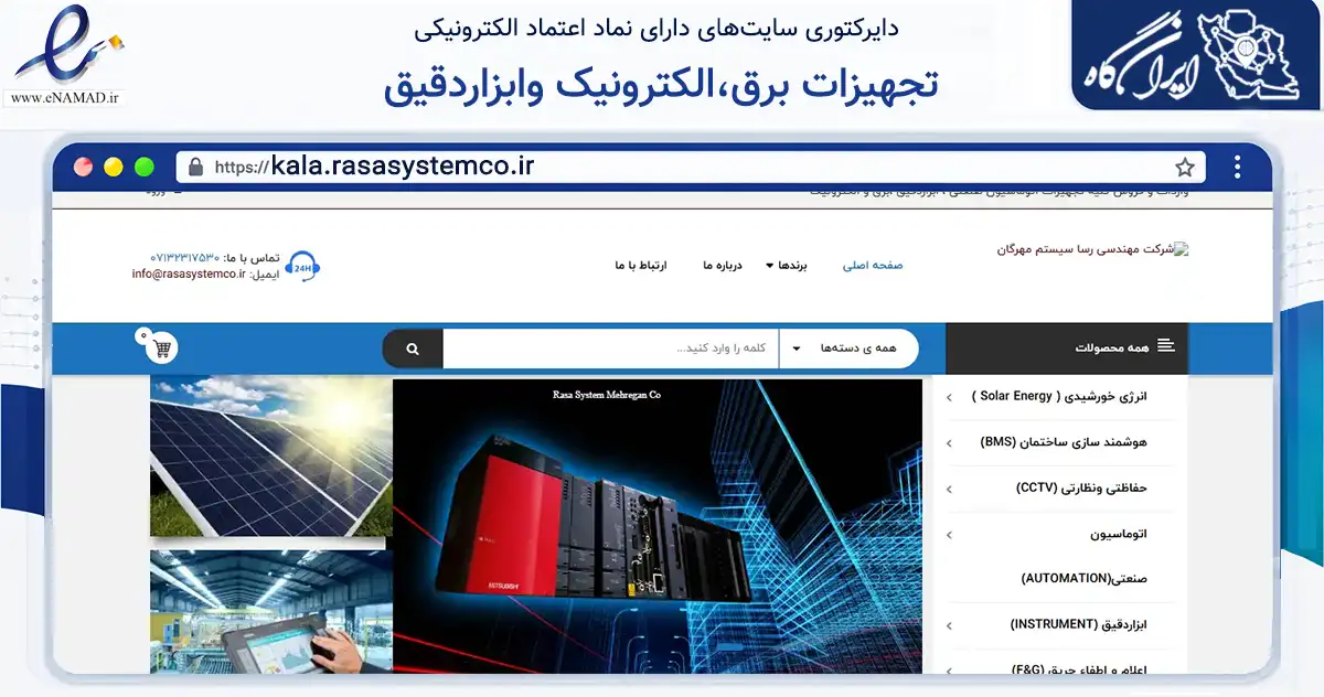 صفحه اصلی سایت تجهیزات برق،الکترونیک وابزاردقیق به نشانی kala.rasasystemco.ir که در زمینه ساختمان، معماری و عمران با مرکزیت شیراز فعالیت دارد.