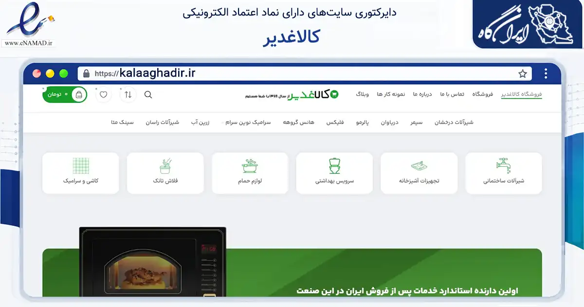 صفحه اصلی سایت کالاغدیر به نشانی kalaaghadir.ir که در زمینه ساختمان، معماری و عمران با مرکزیت تهران فعالیت دارد.