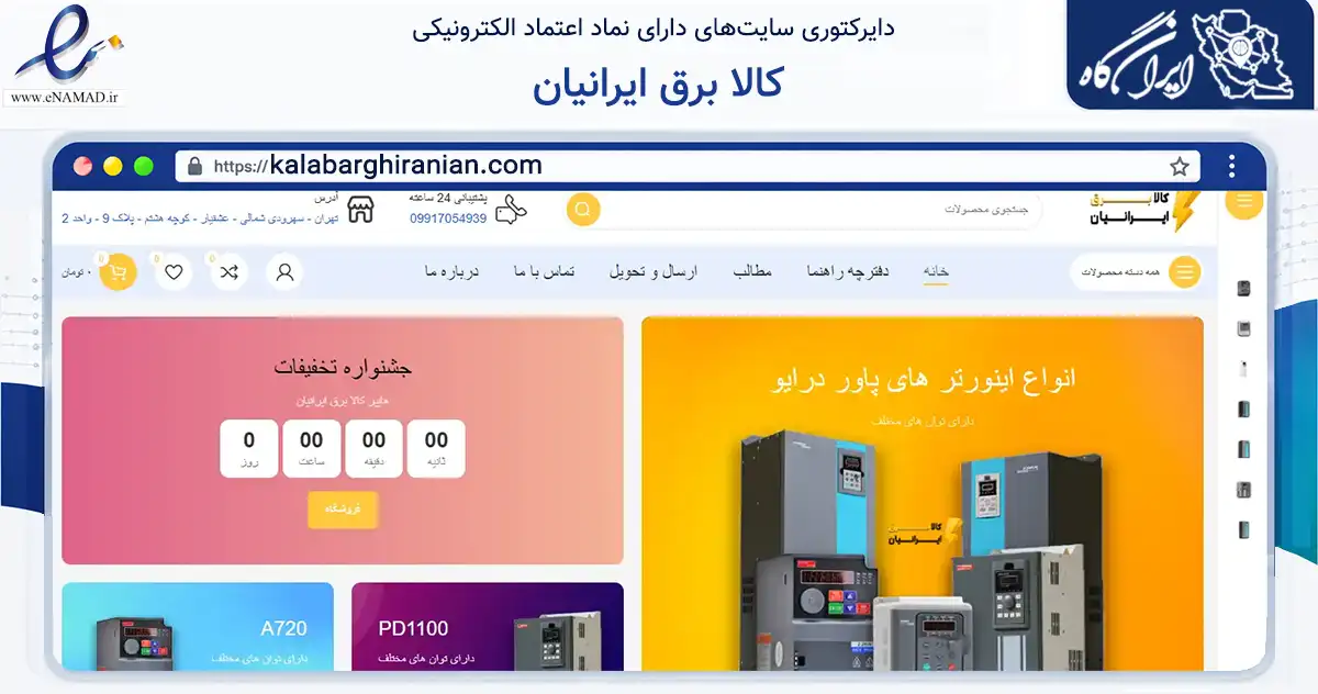 صفحه اصلی سایت کالا برق ایرانیان به نشانی kalabarghiranian.com که در زمینه ساختمان، معماری و عمران با مرکزیت تهران فعالیت دارد.