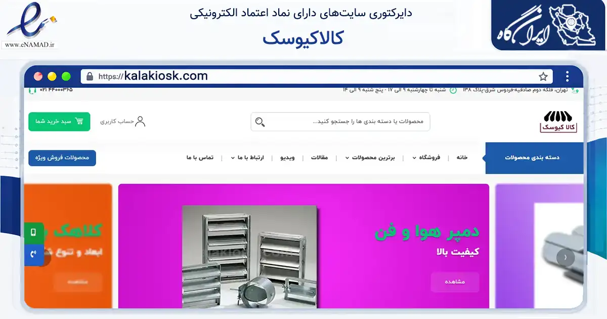 صفحه اصلی سایت کالاکیوسک به نشانی kalakiosk.com که در زمینه ساختمان، معماری و عمران با مرکزیت تهران فعالیت دارد.