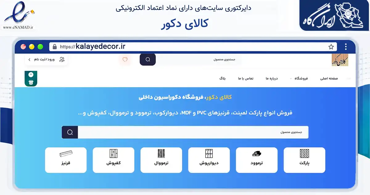 صفحه اصلی سایت کالای دکور به نشانی kalayedecor.ir که در زمینه ساختمان، معماری و عمران با مرکزیت تهران فعالیت دارد.