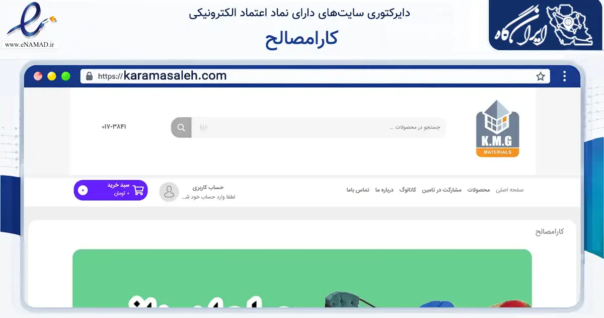 صفحه اصلی سایت کارامصالح به نشانی karamasaleh.com که در زمینه ساختمان، معماری و عمران با مرکزیت آزادشهر فعالیت دارد.