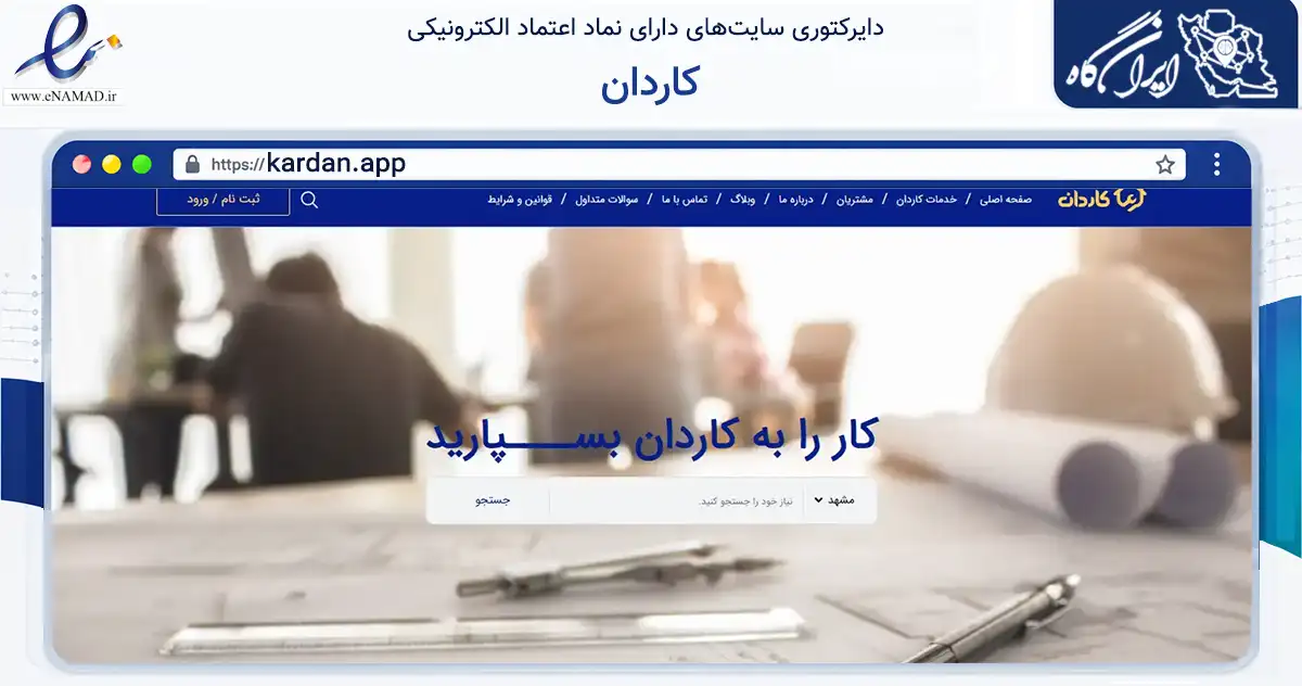 صفحه اصلی سایت کاردان به نشانی kardan.app که در زمینه ساختمان، معماری و عمران با مرکزیت مشهد فعالیت دارد.