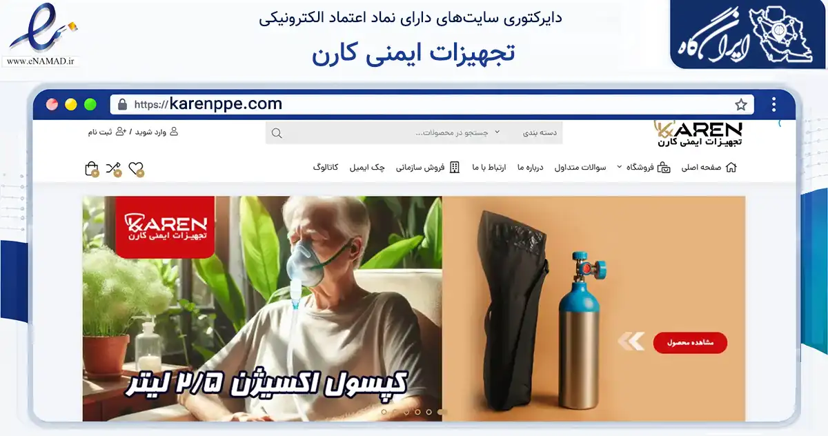 صفحه اصلی سایت تجهیزات ایمنی کارن به نشانی karenppe.com که در زمینه ساختمان، معماری و عمران با مرکزیت تهران فعالیت دارد.