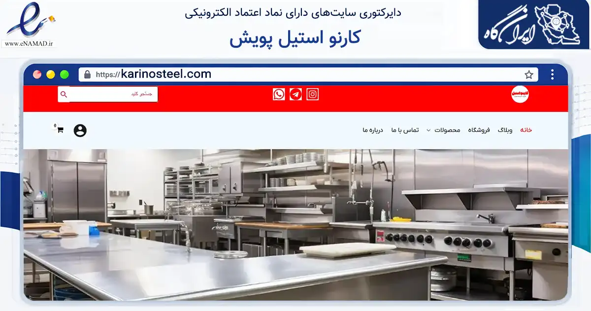 صفحه اصلی سایت کارنو استیل پویش به نشانی karinosteel.com که در زمینه ساختمان، معماری و عمران با مرکزیت کرج فعالیت دارد.