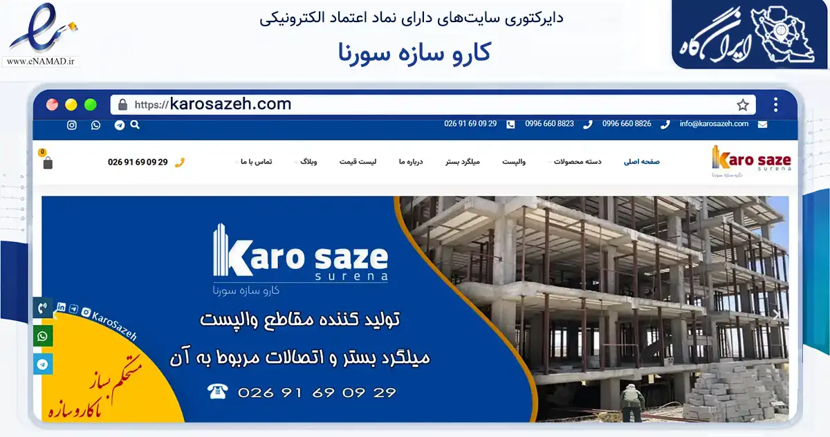 صفحه اصلی سایت کارو سازه سورنا به نشانی karosazeh.com که در زمینه ساختمان، معماری و عمران با مرکزیت کرج فعالیت دارد.