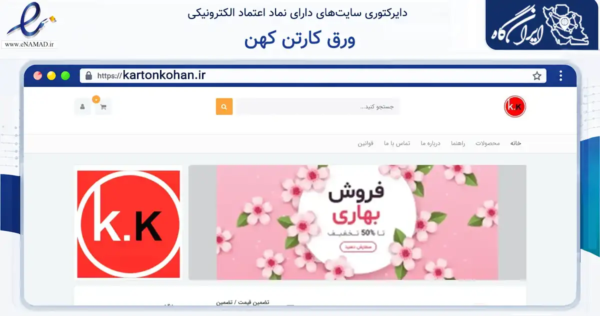 صفحه اصلی سایت ورق کارتن کهن به نشانی kartonkohan.ir که در زمینه ساختمان، معماری و عمران با مرکزیت اشتهارد فعالیت دارد.