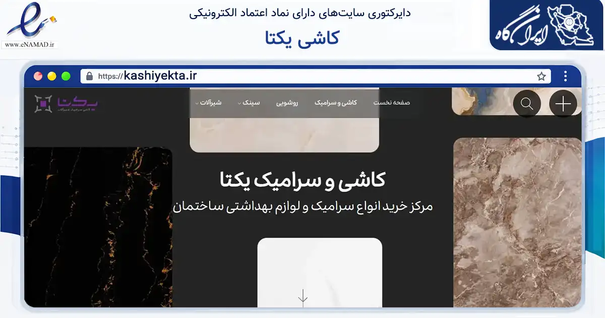 صفحه اصلی سایت کاشی یکتا به نشانی kashiyekta.ir که در زمینه ساختمان، معماری و عمران با مرکزیت نجف‌آباد فعالیت دارد.