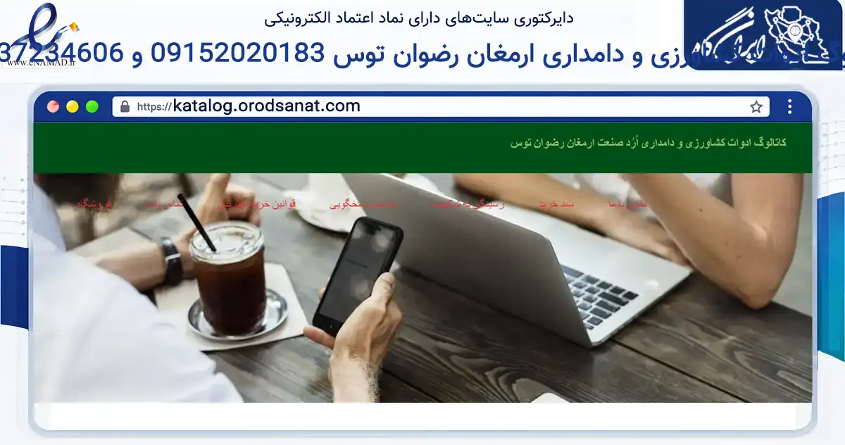 صفحه اصلی سایت کاتالوگ ادوات کشاورزی و دامداری ارمغان رضوان توس 09152020183 و 05137234606 به نشانی katalog.orodsanat.com که در زمینه ساختمان، معماری و عمران با مرکزیت طرقبه شاندیز فعالیت دارد.
