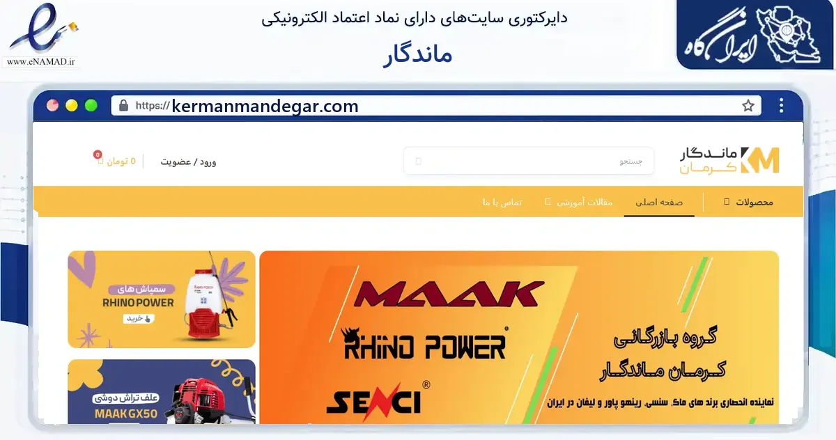 صفحه اصلی سایت ماندگار به نشانی kermanmandegar.com که در زمینه ساختمان، معماری و عمران با مرکزیت کرمان فعالیت دارد.