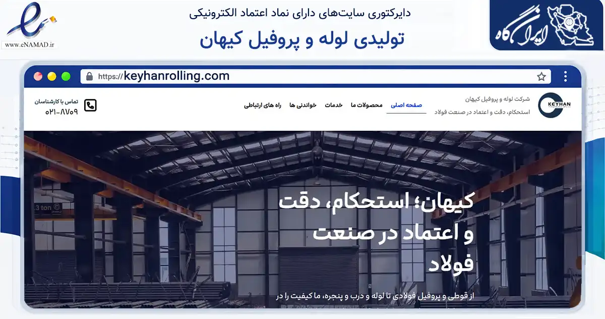 صفحه اصلی سایت تولیدی لوله و پروفیل کیهان به نشانی keyhanrolling.com که در زمینه ساختمان، معماری و عمران با مرکزیت تهران فعالیت دارد.