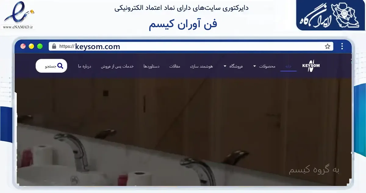 صفحه اصلی سایت فن آوران کیسم به نشانی keysom.com که در زمینه ساختمان، معماری و عمران با مرکزیت تهران فعالیت دارد.