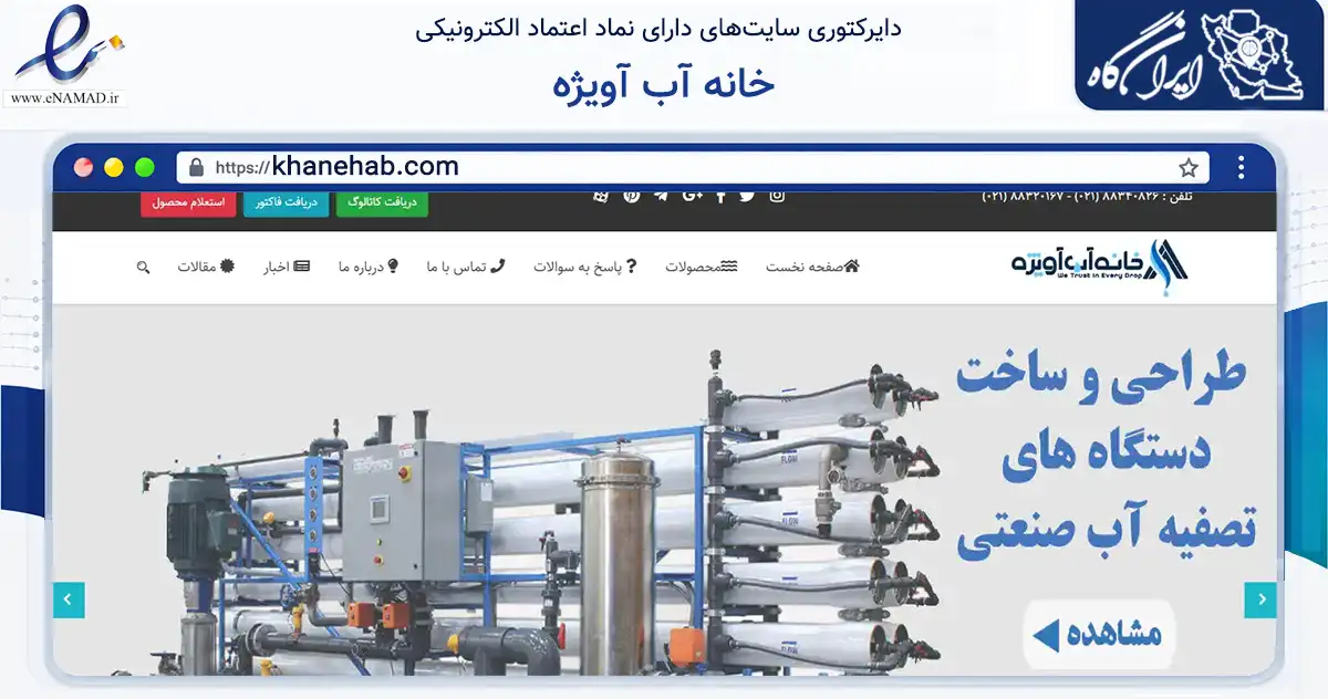 صفحه اصلی سایت خانه آب آویژه به نشانی khanehab.com که در زمینه ساختمان، معماری و عمران با مرکزیت تهران فعالیت دارد.