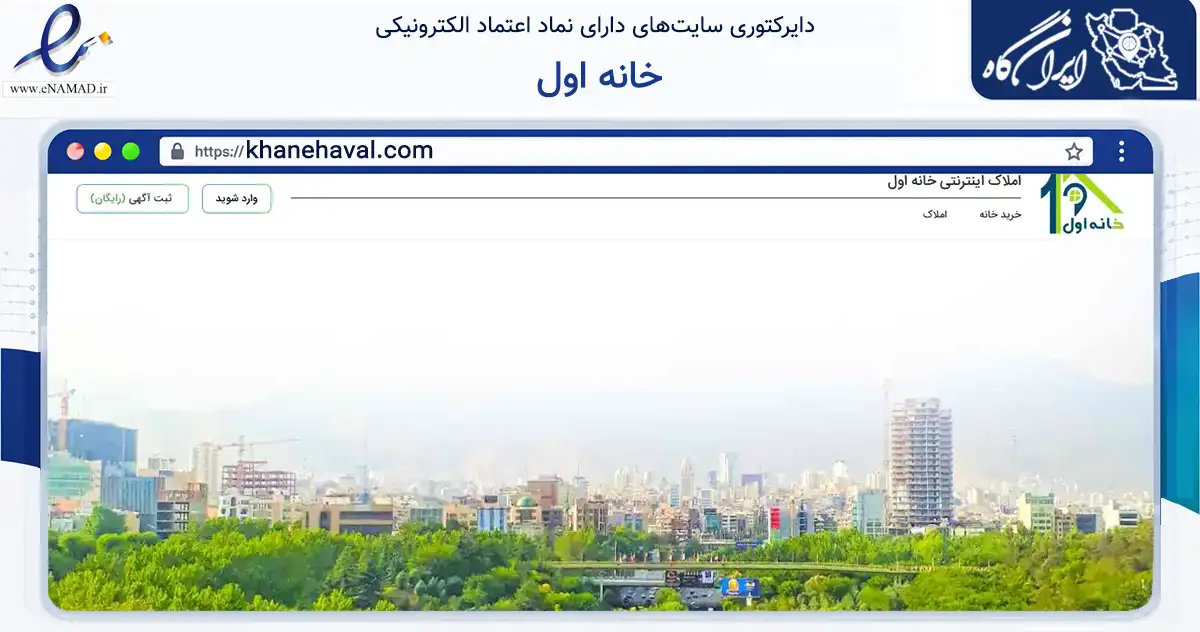 صفحه اصلی سایت خانه اول به نشانی khanehaval.com که در زمینه ساختمان، معماری و عمران با مرکزیت تهران فعالیت دارد.