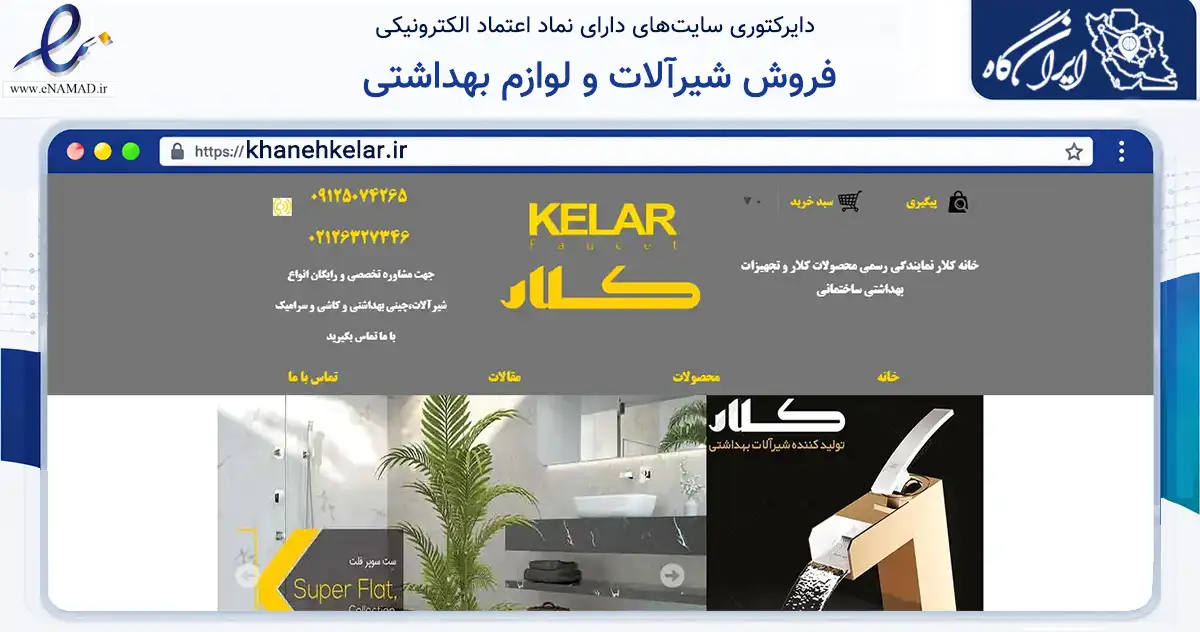 صفحه اصلی سایت فروش شیرآلات و لوازم بهداشتی به نشانی khanehkelar.ir که در زمینه ساختمان، معماری و عمران با مرکزیت تهران فعالیت دارد.