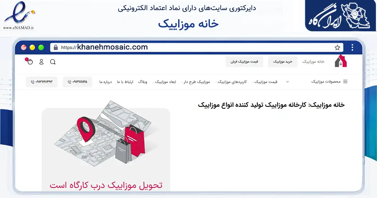 صفحه اصلی سایت خانه موزاییک به نشانی khanehmosaic.com که در زمینه ساختمان، معماری و عمران با مرکزیت خمینی‌شهر فعالیت دارد.