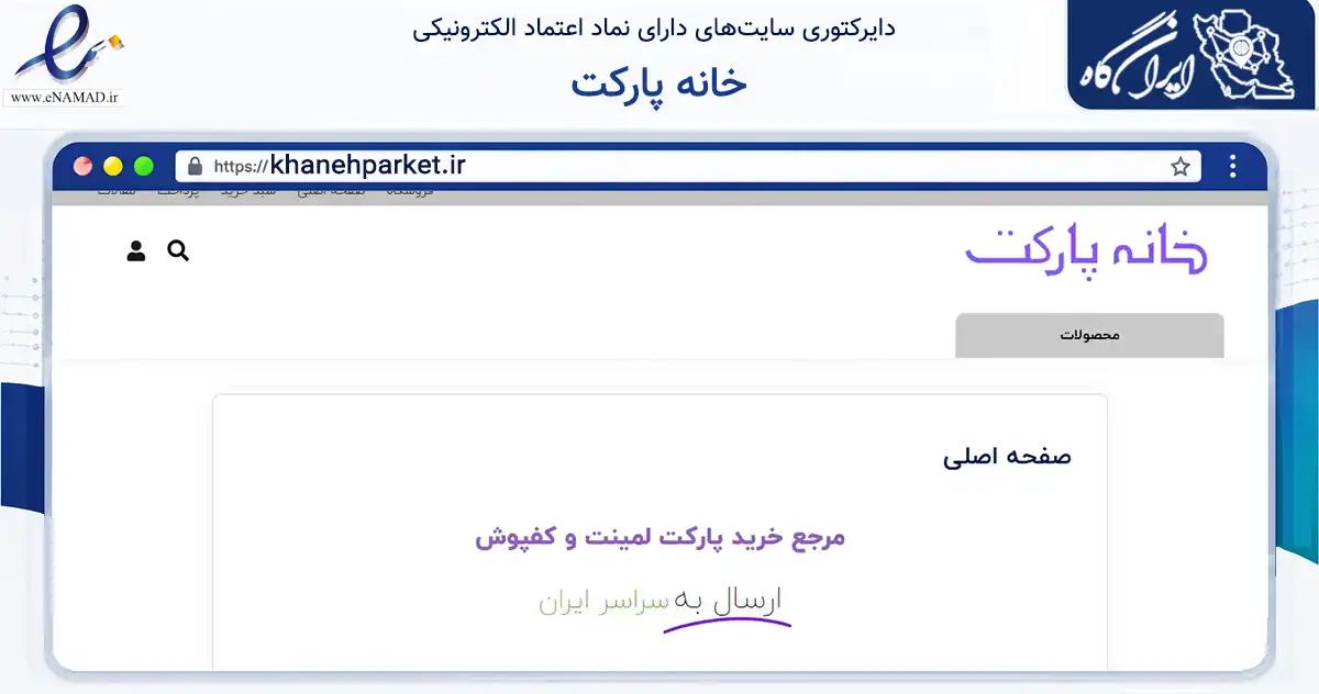 صفحه اصلی سایت خانه پارکت به نشانی khanehparket.ir که در زمینه ساختمان، معماری و عمران با مرکزیت تهران فعالیت دارد.