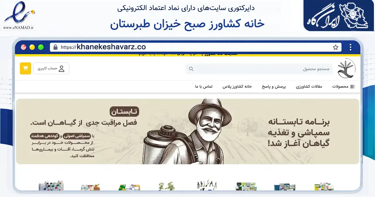 صفحه اصلی سایت خانه کشاورز صبح خیزان طبرستان به نشانی khanekeshavarz.co که در زمینه ساختمان، معماری و عمران با مرکزیت ساری فعالیت دارد.