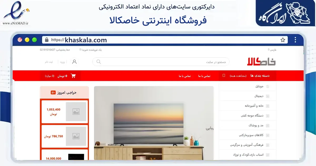 صفحه اصلی سایت فروشگاه اینترنتی خاصکالا به نشانی khaskala.com که در زمینه ساختمان، معماری و عمران با مرکزیت فریدن فعالیت دارد.
