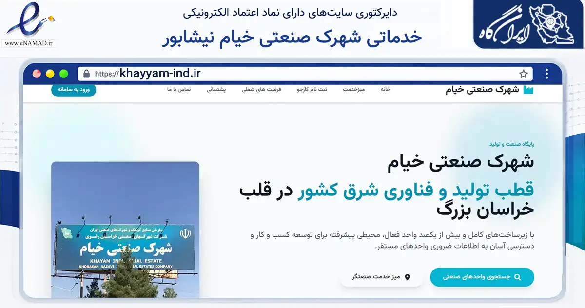 صفحه اصلی سایت خدماتی شهرک صنعتی خیام نیشابور به نشانی khayyam-ind.ir که در زمینه ساختمان، معماری و عمران با مرکزیت زبرخان فعالیت دارد.