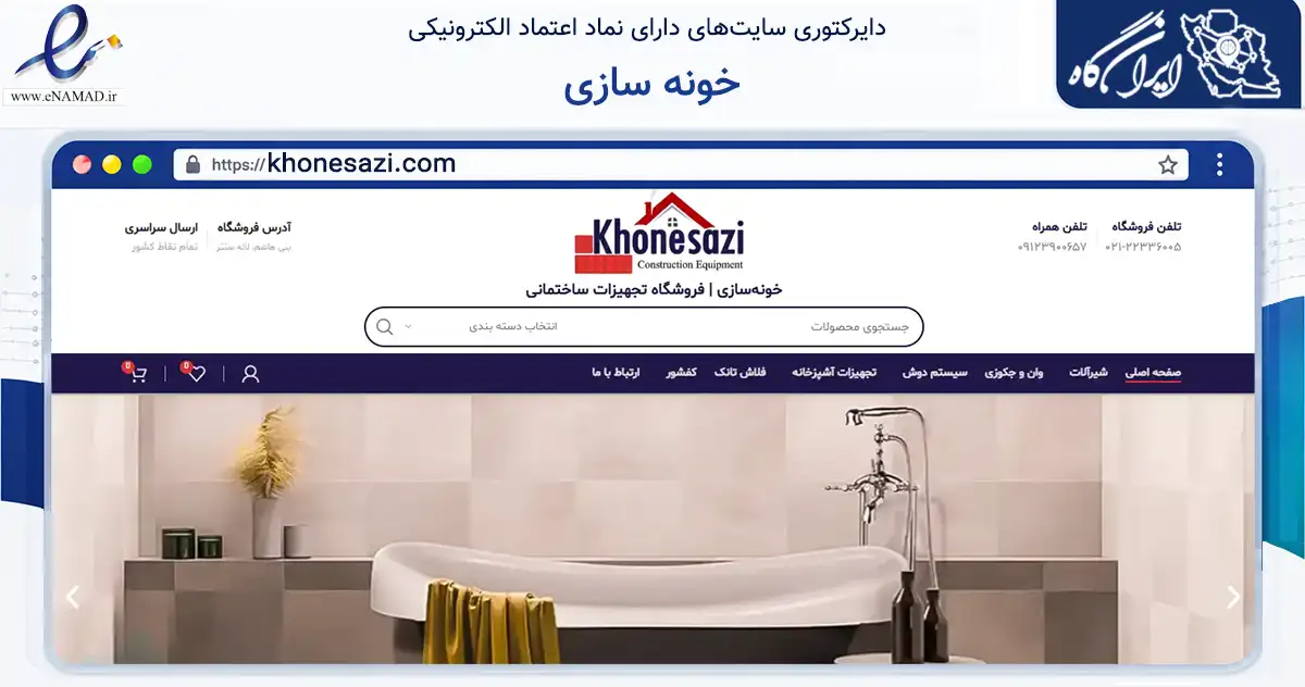 صفحه اصلی سایت خونه سازی به نشانی khonesazi.com که در زمینه ساختمان، معماری و عمران با مرکزیت تهران فعالیت دارد.