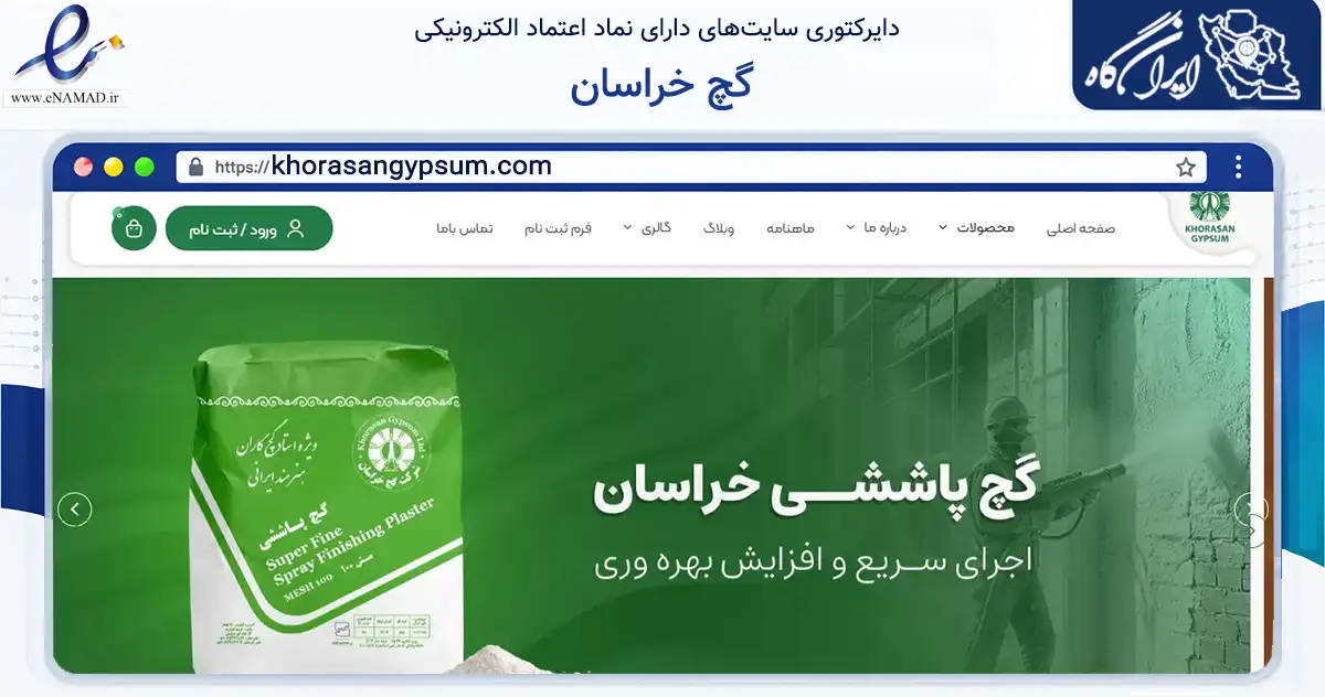 صفحه اصلی سایت گچ خراسان به نشانی khorasangypsum.com که در زمینه ساختمان، معماری و عمران با مرکزیت مشهد فعالیت دارد.
