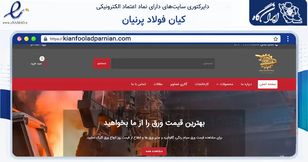 صفحه اصلی سایت کیان فولاد پرنیان به نشانی kianfooladparnian.com که در زمینه ساختمان، معماری و عمران با مرکزیت اصفهان فعالیت دارد.