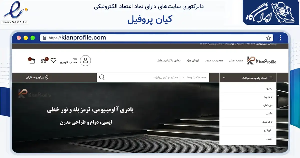 صفحه اصلی سایت کیان پروفیل به نشانی kianprofile.com که در زمینه ساختمان، معماری و عمران با مرکزیت تهران فعالیت دارد.