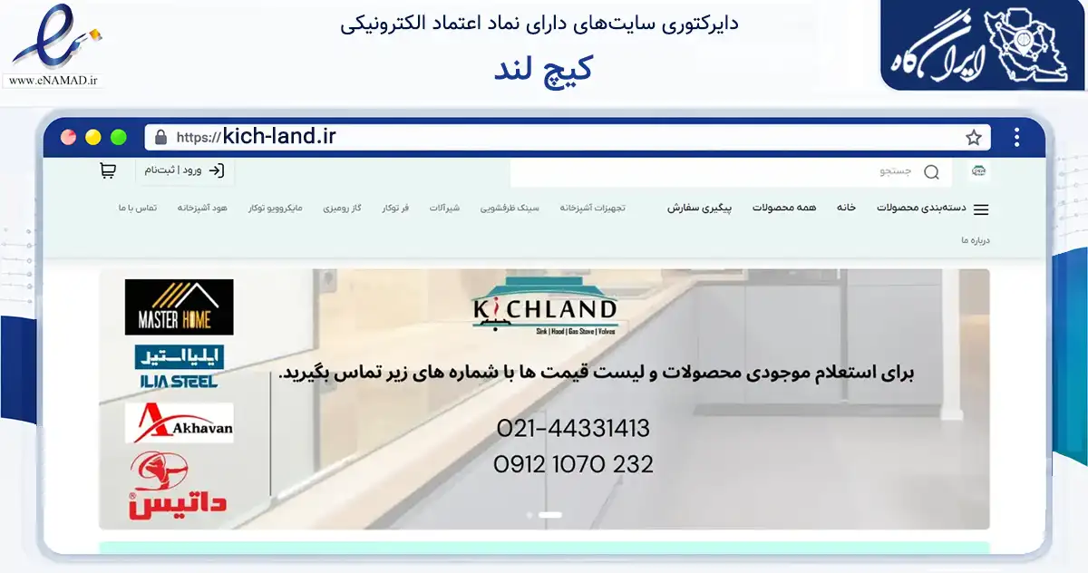 صفحه اصلی سایت کیچ لند به نشانی kich-land.ir که در زمینه ساختمان، معماری و عمران با مرکزیت تهران فعالیت دارد.