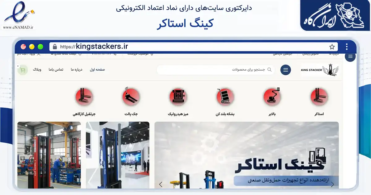صفحه اصلی سایت کینگ استاکر به نشانی kingstackers.ir که در زمینه ساختمان، معماری و عمران با مرکزیت بهارستان فعالیت دارد.
